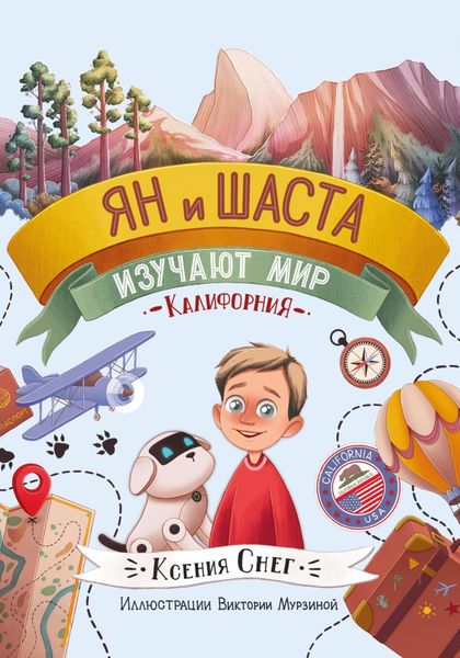 Обложка книги  «Ян и Шаста изучают мир. Калифорния»