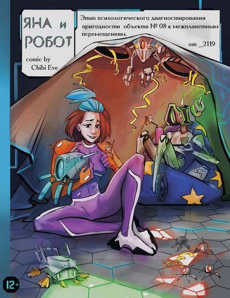 Обложка книги  «Яна и робот»
