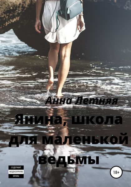 Обложка книги  «Янина, школа для маленькой ведьмы»