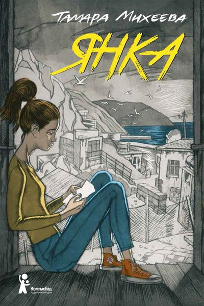 Обложка книги  «Янка»