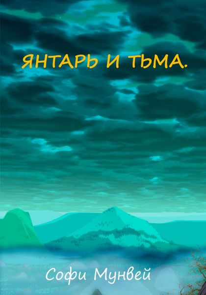 Обложка книги  «Янтарь и тьма»