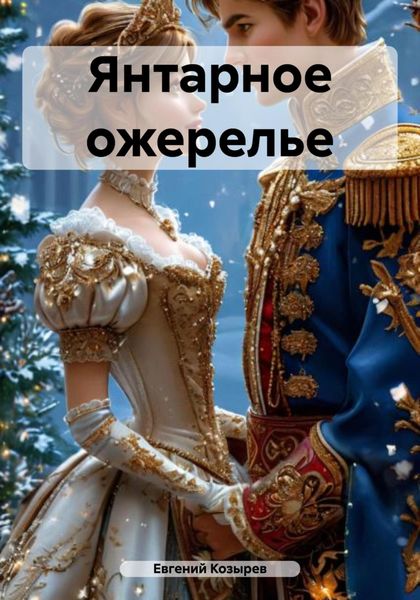 Обложка книги  «Янтарное ожерелье»
