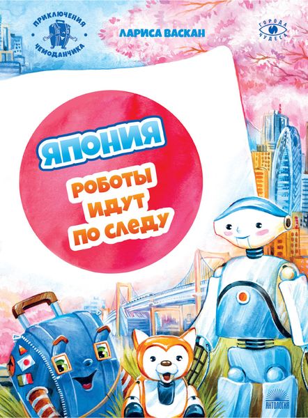 Обложка книги  «Япония. Роботы идут по следу»