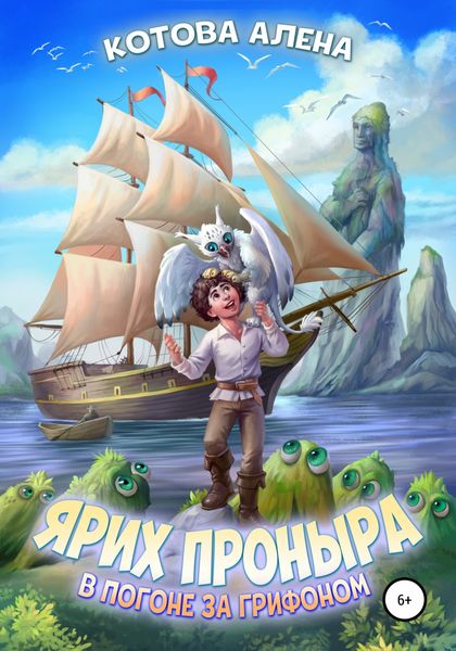 Обложка книги  «Ярих Проныра. В погоне за грифоном»