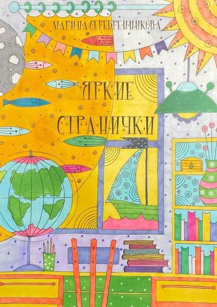 Обложка книги  «Яркие странички»