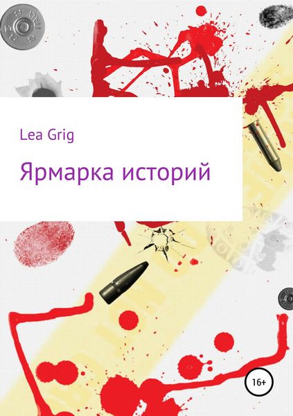 Обложка книги  «Ярмарка историй»