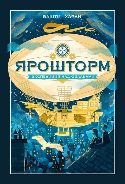 Обложка книги  «Ярошторм. Экспедиция над облаками»