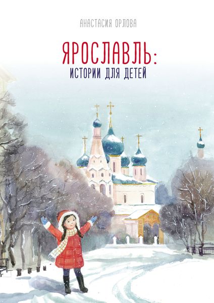 Обложка книги  «Ярославль: истории для детей»