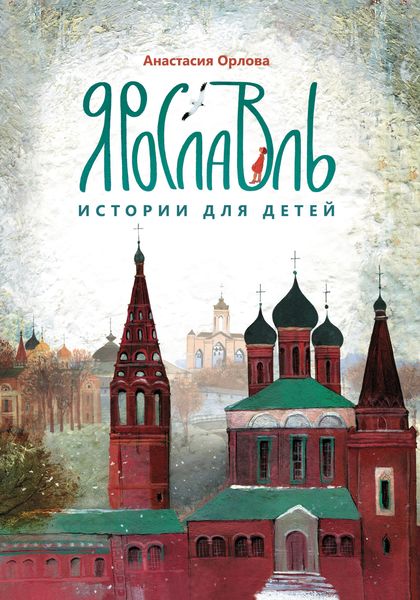 Обложка книги  «Ярославль. Истории для детей»