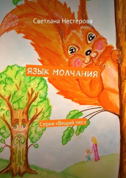 Обложка книги  «Язык молчания. Серия «Вещий лес»»