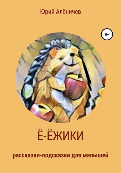 Обложка книги  «Ё-ёжики. Рассказки-подсказки для малышей»