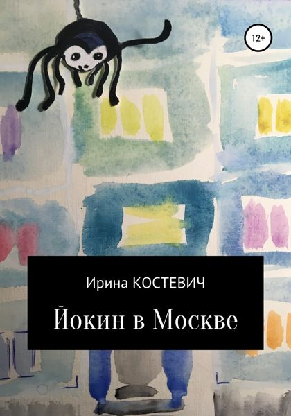 Обложка книги  «Йокин в Москве»