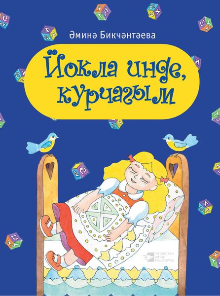 Обложка книги  «Йокла инде, курчагым»