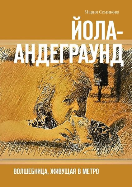 Обложка книги  «Йола-андеграунд. Волшебница, живущая в метро»