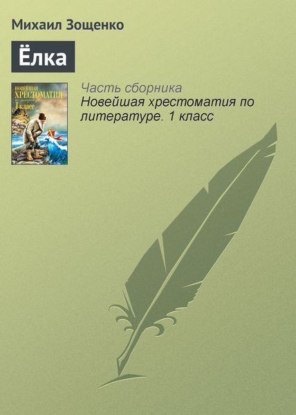 Обложка книги  «Ёлка»