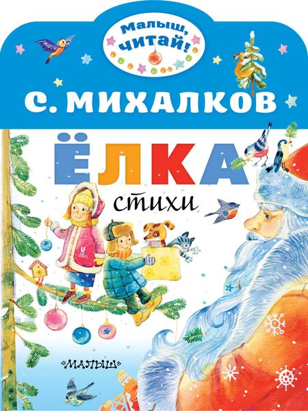 Обложка книги  «Ёлка»