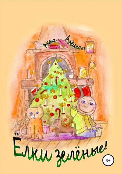 Обложка книги  «Ёлки зелёные!»