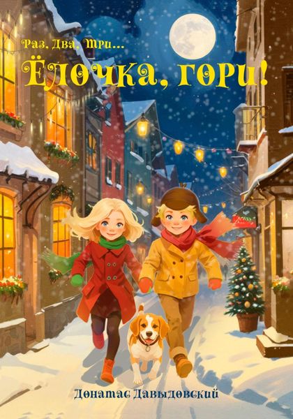 Обложка книги  «Ёлочка, гори!»