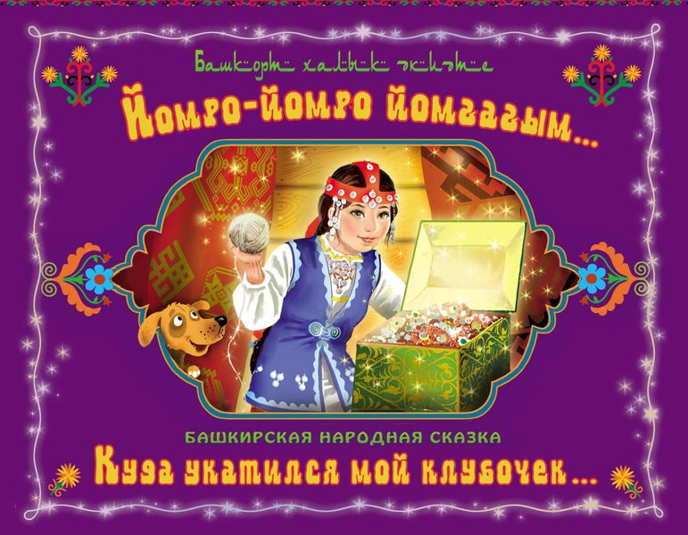 Обложка книги  «Йомро-йомро йомғағым… / Куда укатился мой клубочек…»