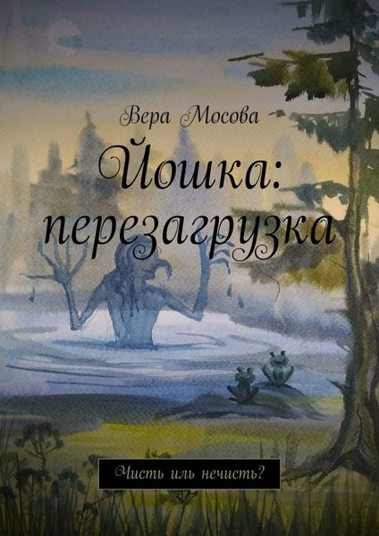 Обложка книги  «Йошка: перезагрузка. Чисть иль нечисть?»
