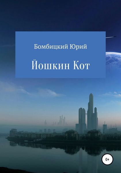 Обложка книги  «Йошкин кот»