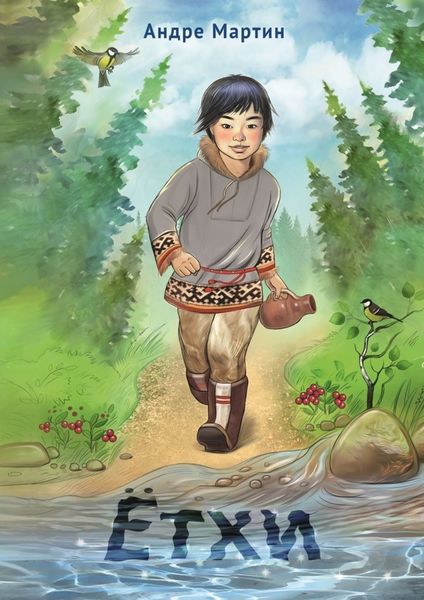 Обложка книги  «Ётхи. Трилогия. Сказка-в-Сказке»