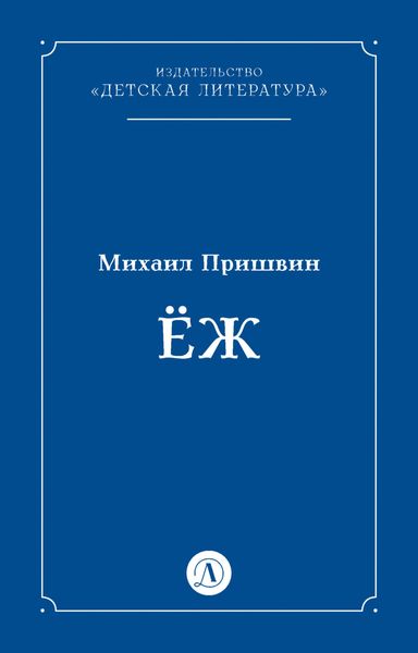 Обложка книги «Ёж»