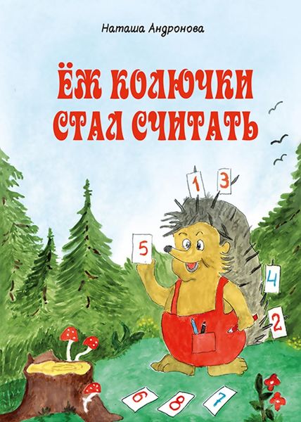 Обложка книги  «Ёж колючки стал считать»