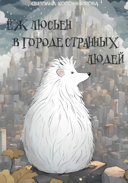 Обложка книги  «Ёж Люсьен в городе странных людей»