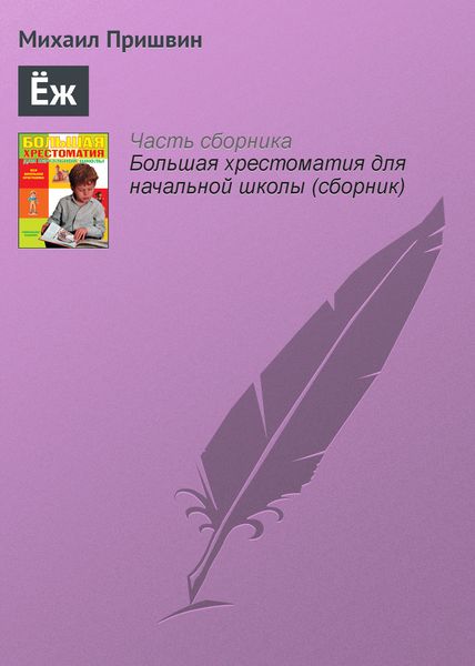Обложка книги  «Ёж»