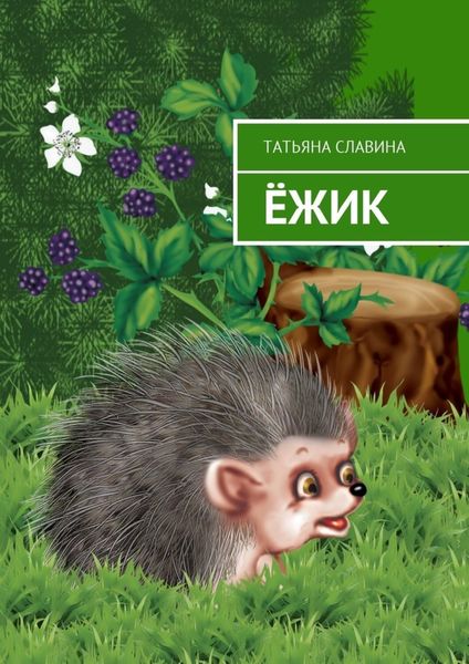 Обложка книги  «Ёжик»