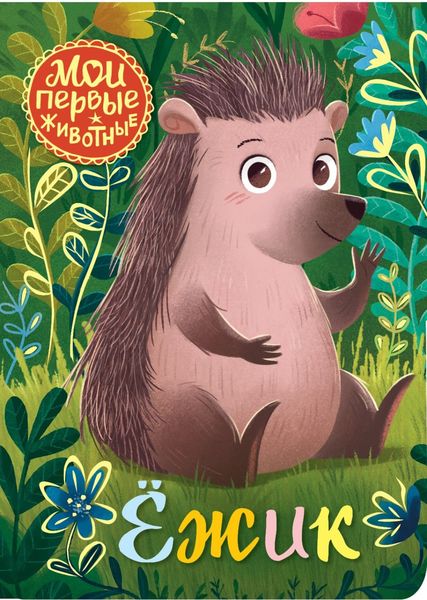 Обложка книги  «Ёжик»