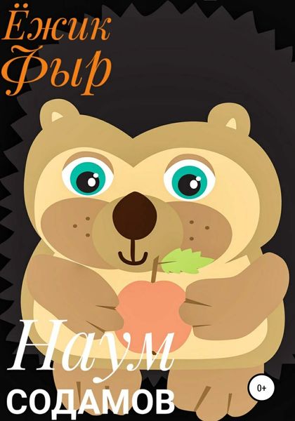 Обложка книги  «Ёжик Фыр»