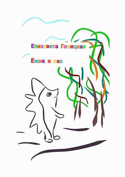 Обложка книги  «Ёжик и лес»
