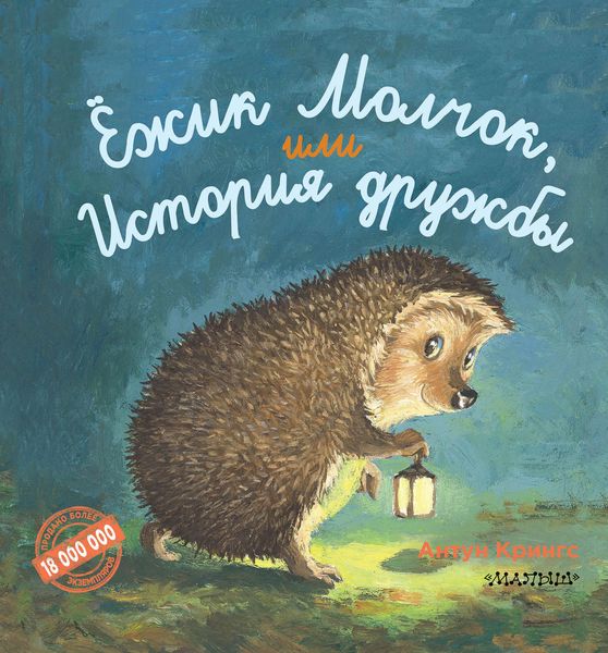 Обложка книги  «Ёжик Молчок, или История дружбы»