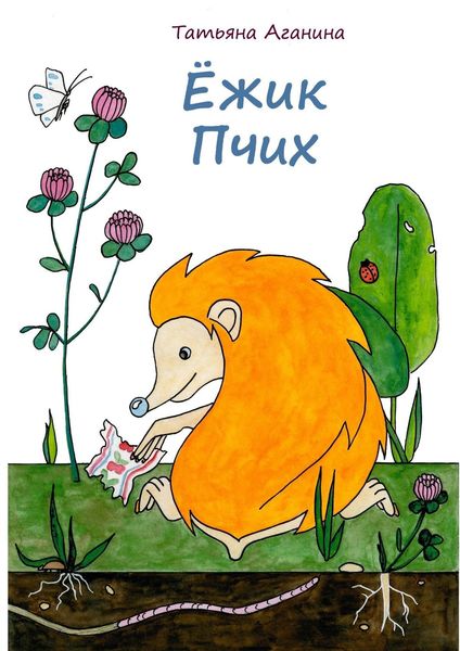 Обложка книги  «Ёжик Пчих»