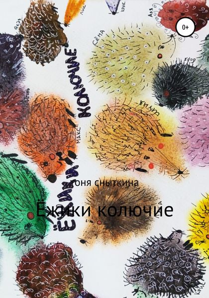 Обложка книги  «Ёжики колючие»