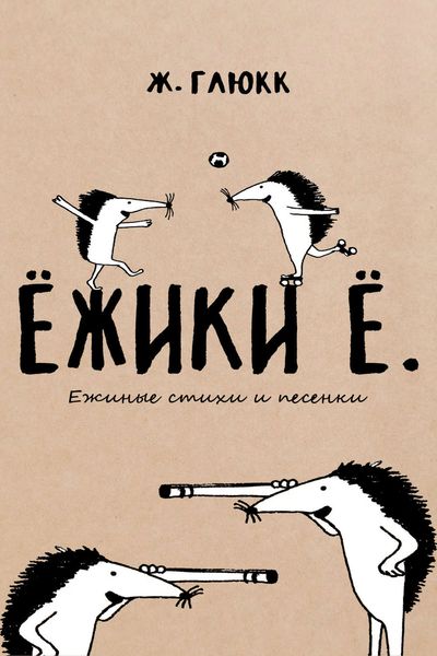 Обложка книги  «Ёжики Ё. Ежиные стихи и песенки»