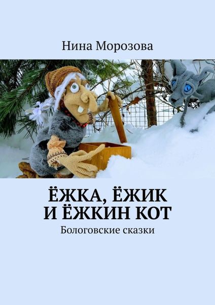 Обложка книги  «Ёжка, Ёжик и Ёжкин кот. Бологовские сказки»