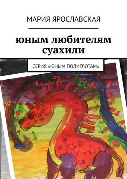 Обложка книги  «Юным любителям суахили. Серия «Юным полиглотам»»