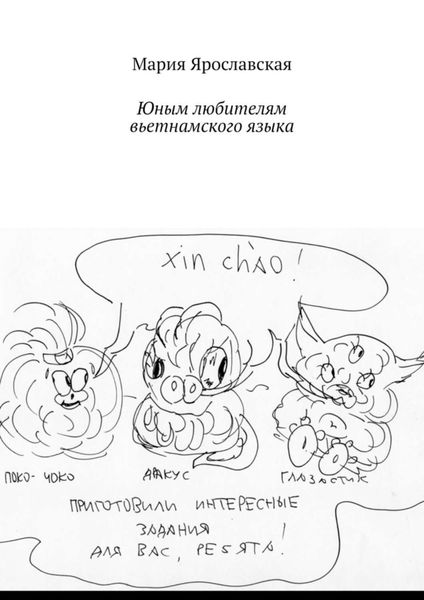 Обложка книги  «Юным любителям вьетнамского языка»