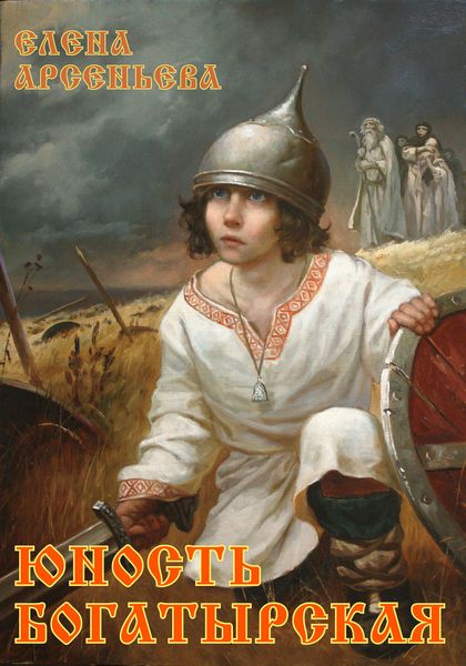 Обложка книги  «Юность богатырская»