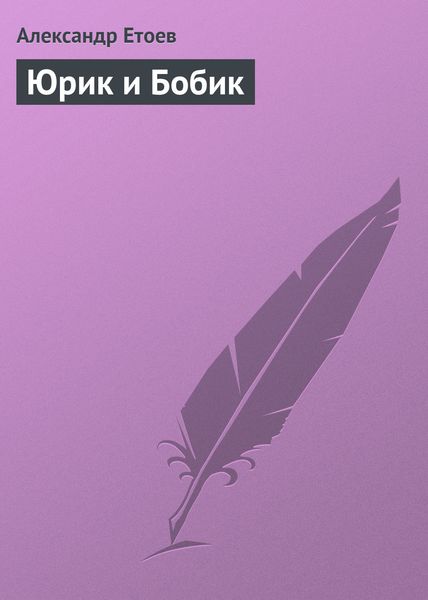Обложка книги  «Юрик и Бобик»