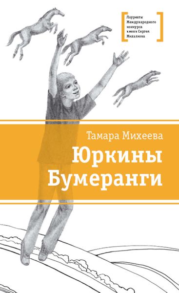 Обложка книги  «Юркины Бумеранги»