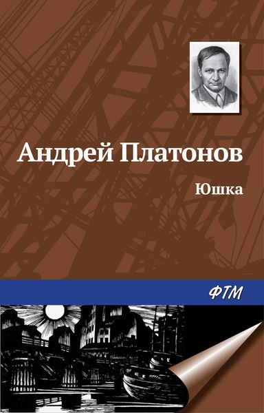 Обложка книги  «Юшка»