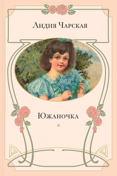 Обложка книги  «Южаночка»