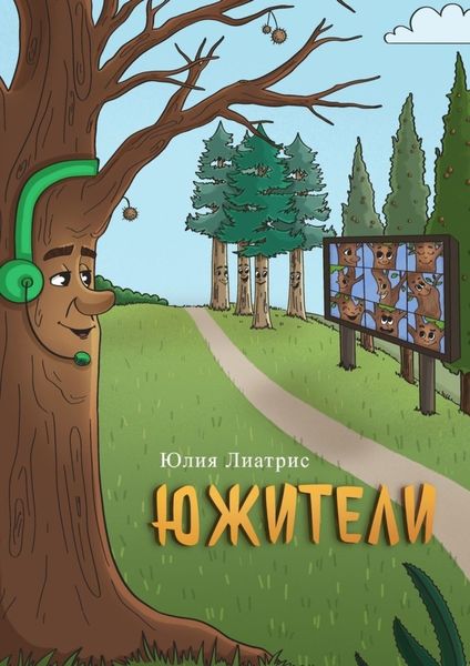 Обложка книги  «Южители. Сказка в стихах»