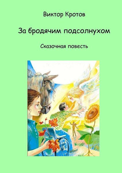 Обложка книги  «За бродячим подсолнухом. Сказочная повесть»