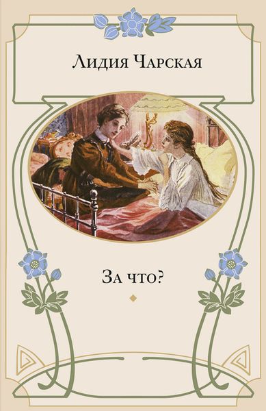 Обложка книги  «За что? Моя повесть о самой себе»