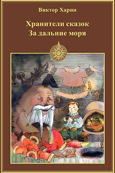 Обложка книги  «За дальние моря»